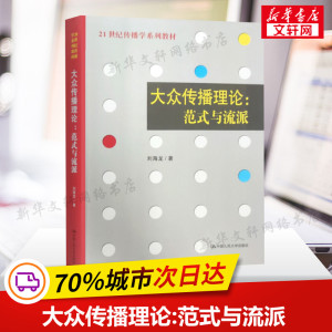 新印版 大众传播理论范式与流派 刘海龙 大众传播范式与流派 中国人民大学 新闻传播学334 440考研参考书传媒学院教材传播学理论