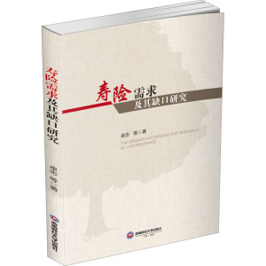 寿险需求及其缺口研究 卓志 西南财经大学出版社 正版书籍 新华书店旗舰店文轩官网