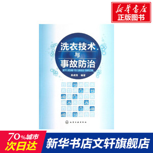 洗衣技术与事故防治 吴成浩 正版书籍 新华书店旗舰店文轩官网 化学工业出版社