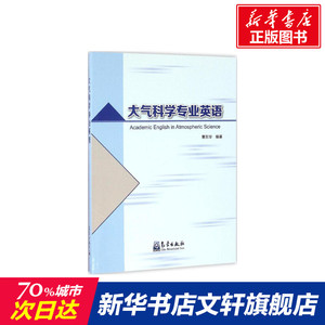 大气科学专业英语 章东华 编著 正版书籍 新华书店旗舰店文轩官网 气象出版社