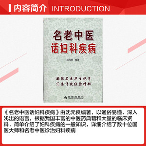 名老中医话妇科疾病 沈元良 正版书籍 新华书店旗舰店文轩官网 金盾出版社