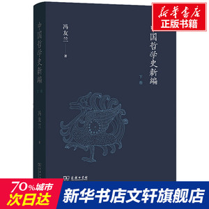 中国哲学史新编 下卷 冯友兰 商务印书馆 正版书籍 新华书店旗舰店文轩官网
