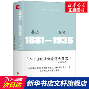 鲁迅画传 李文儒 著 正版书籍小说畅销书 新华书店旗舰店文轩官网 天地出版社