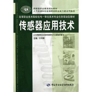 传感器应用技术 王倢婷 正版书籍 新华书店旗舰店文轩官网 中国劳动社会保障出版社