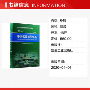 中国低碳循环年鉴 2019 正版书籍 新华书店旗舰店文轩官网 冶金工业出版社