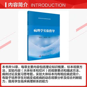 病理学实验指导 正版书籍 新华书店旗舰店文轩官网 科学出版社