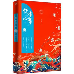 步步惊心 下 典藏版 桐华著 影视原著小说 言情爱情穿越古风小说正版书籍 青春都市文学情感言情小说书