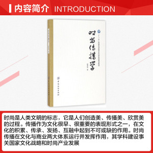 时尚传播学 赵春华 著 社会学概论 中国纺织出版社 新华书店官网正版图书籍