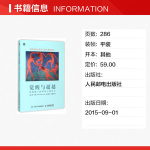 觉醒与超越：住院病人的团体心理治疗 (美)欧文？亚隆 人民邮电出版社 正版书籍 新华书店旗舰店文轩官网