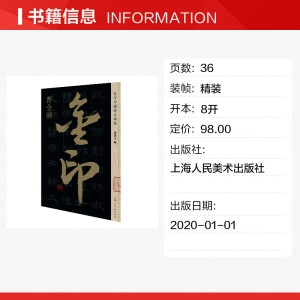 金印中国著名碑帖:曹全碑 孙宝文编 正版书籍 新华书店旗舰店文轩官网 上海人民美术出版社