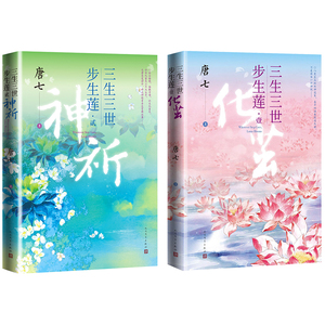 赠明信片+番外别册+书签】三生三世步生莲1化茧+2神祈 唐七两册古风玄幻小说 华胥引十里桃花后新作 人民文学正版书籍包邮