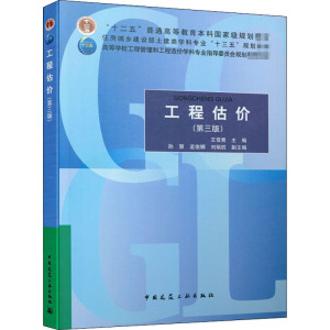 工程估价(第3版) 正版书籍 新华书店旗舰店文轩官网 中国建筑工业出版社