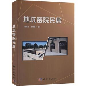 地坑窑院民居 童丽萍,崔金晶 正版书籍 新华书店旗舰店文轩官网 科学出版社