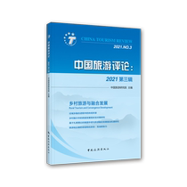 (Xinhua Wenxuan) China Tourism Review: 2021 Third Issue China Tourism Research Institute China Tourism Publishing House Genuine Books Xinhua Bookstore Flagship Store Wenxuan Official Website