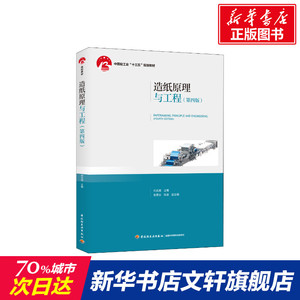 造纸原理与工程(第4版) 正版书籍 新华书店旗舰店文轩官网 中国轻工业出版社