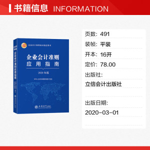 企业会计准则应用指南 2020年版 立信会计出版社 正版书籍 新华书店旗舰店文轩官网