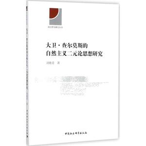 大卫·查尔莫斯的自然主义二元论思想研究 刘晓青 著 中国社会科学出版社 正版书籍 新华书店旗舰店文轩官网