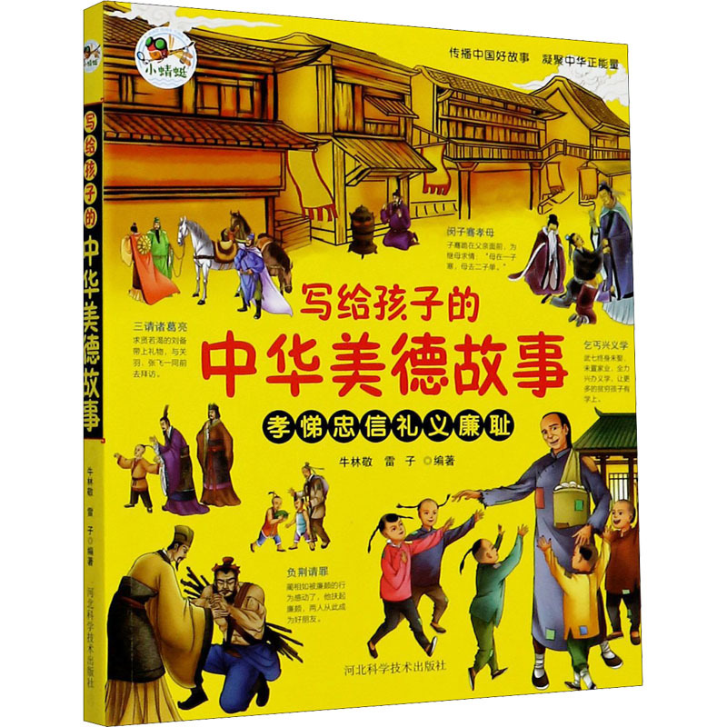 【Xinhua Wenxuan】Stories of Chinese Virtues for Children - Extracurricular Reading Books for Elementary School Students in Grades 3-6 - Traditional Chinese Enlightenment Picture Books on Ancient Historical Figures and Virtue Cultivation for Young Children