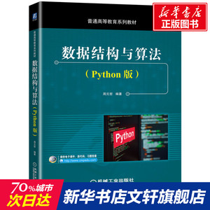 数据结构与算法（Python版） 周元哲 编著 正版书籍 新华书店旗舰店文轩官网 机械工业出版社