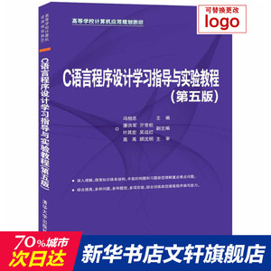 C语言程序设计学习指导与实验教程(第5版)/冯相忠 冯相忠、潘洪军、亓常松、叶其宏、吴远红 正版书籍 新华书店旗舰店文轩官网