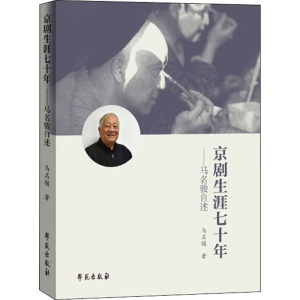 京剧生涯七十年 马名骏 正版书籍 新华书店旗舰店文轩官网 学苑出版社