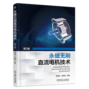 永磁无刷直流电机技术 第2版 永磁无刷直流电机与控制技术书籍 永磁电机实用设计 现代永磁电机理论与设计 机械工业出版社正版书籍