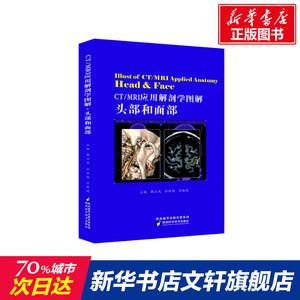 CT/MRI应用解剖学图解 头部和面部 正版书籍 新华书店旗舰店文轩官网 陕西科学技术出版社