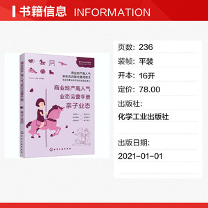 商业地产高人气业态运营手册 亲子业态 化学工业出版社 正版书籍 新华书店旗舰店文轩官网