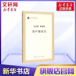 【高中推荐阅读】共产党宣言 马克思主义基本原理概论党政读物 马克思恩格斯 人民出版社 马原政治哲学正版畅销