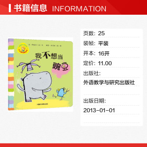 【新华书店】我不想当豌豆 0-3-4-5-6-8岁儿童绘本 老师推荐幼儿园小学生课外书籍阅读 父母与孩子的睡前亲子阅读