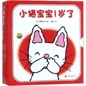 【新华书店】小猫宝宝1岁了 0-3-4-5-6-8岁儿童绘本 老师推荐幼儿园小学生课外书籍阅读 父母与孩子的睡前亲子阅读