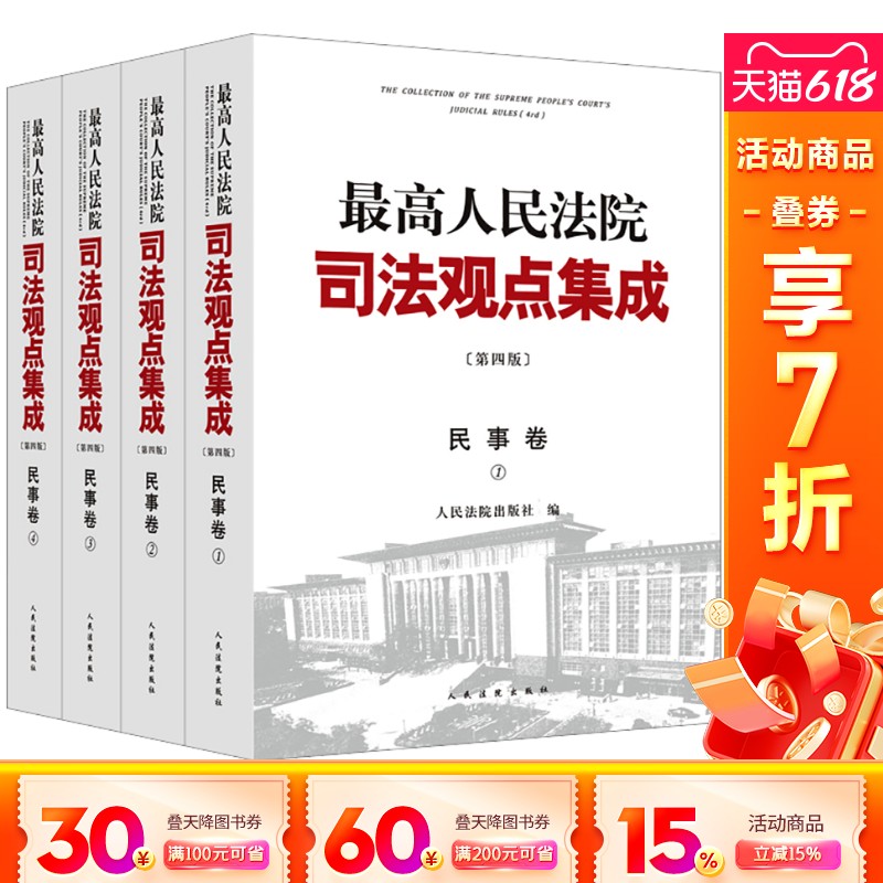 2023新最高法司法观点集成第四版，民事卷全4册，民法典修订必备神器！