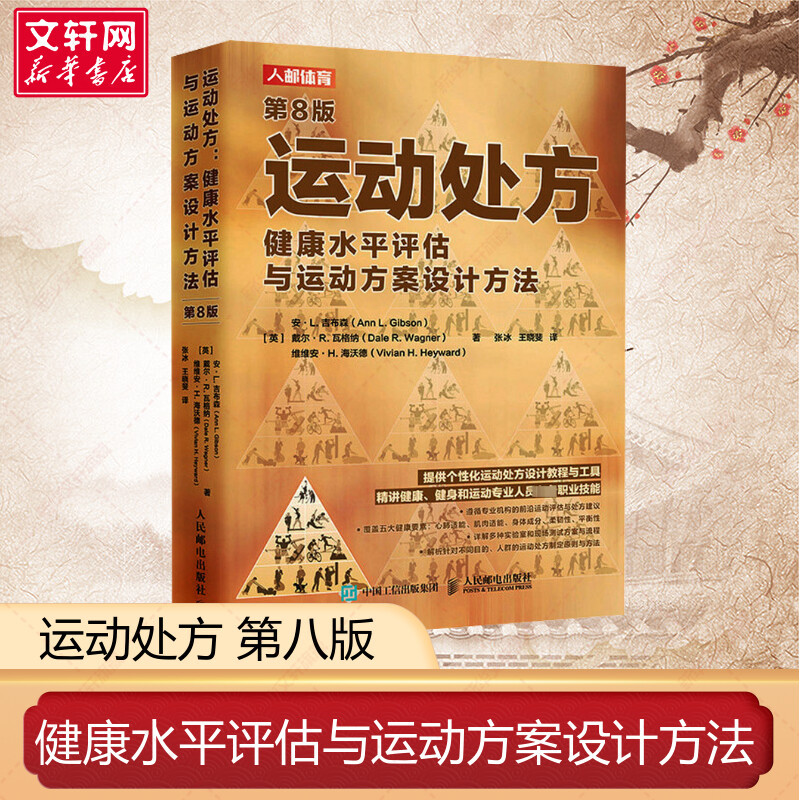 Xinhua Authentic Edition: Sports Prescription, Health Assessment, and Exercise Program Design Methods, 8Th Edition - Sports Science, Exercise Physiology, Pre-Exercise Check, Cardiopulmonary Fitness Test, Muscle Fitness Test, Flexibility Assessment Professional Book Xinhua Authentic Edition: Sports Prescription, Health Assessment, and Exercise Program Design Methods, 8Th Edition - Sports Science, Exercise Physiology, Pre-Exercise Check, Cardiopulmonary Fitness Test, Muscle Fitness Test, Flexibility Assessment Professional Book