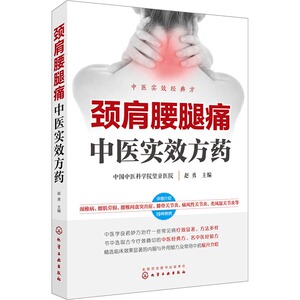 颈肩腰腿痛中医实效方药 正版书籍 新华书店旗舰店文轩官网 化学工业出版社