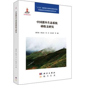 中国灌丛生态系统碳收支研究 谢宗强 等 正版书籍 新华书店旗舰店文轩官网 龙门书局