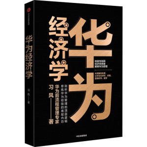 华为经济学 习风 中信出版社 正版书籍 新华书店旗舰店文轩官网