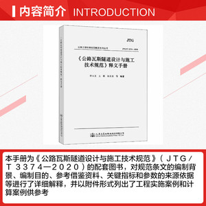 《公路瓦斯隧道设计与施工技术规范》释义手册 JTG/T 3374-2020 正版书籍 新华书店旗舰店文轩官网 人民交通出版社