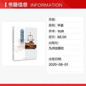 刑法保护机能的扩张与 申纯 九州出版社 正版书籍 新华书店旗舰店文轩官网