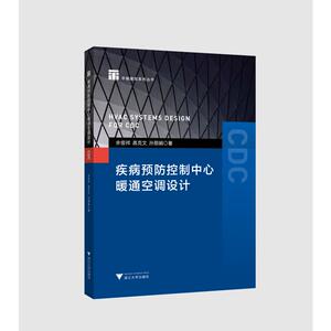 疾病预防控制中心暖通空调设计 余俊祥 正版书籍 新华书店旗舰店文轩官网 浙江大学出版社