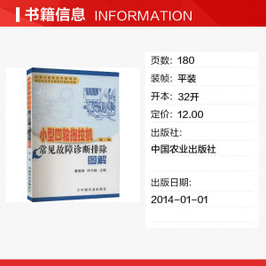 小型四轮拖拉机常见故障诊断排除图解 第2版 正版书籍 新华书店旗舰店文轩官网 中国农业出版社