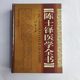 Chen Shiduo's complete medical book, hardcover version of the Complete Works of Traditional Chinese Medicine Famous Masters, a series of authentic clinical books of traditional Chinese medicine, including the external classics, micro-words and pulse formulas, micro- Materia Medica, newly compiled stone chamber secret records, syndrome differentiation, jade letters, syndrome differentiation anecdotes, syndrome differentiation records, traditional Chinese medicine books