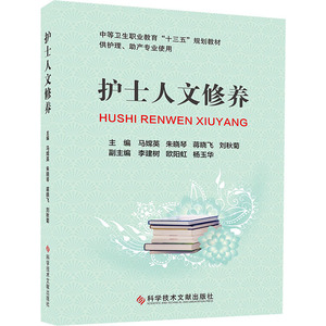 护士人文修养 正版书籍 新华书店旗舰店文轩官网 科学技术文献出版社
