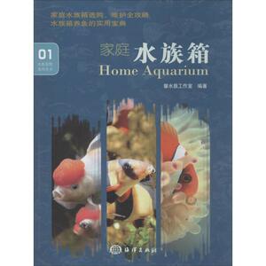 家庭水族箱 馨水族工作室 正版书籍 新华书店旗舰店文轩官网 中国海洋出版社