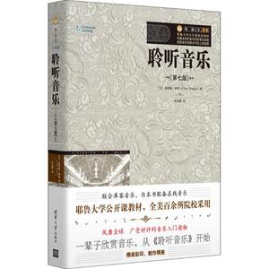 聆听音乐第7版 克雷格·莱特 音乐欣赏现代和后现代音乐艺术理论书籍西方乐理音乐基本素养清华大学出版新华正版书籍