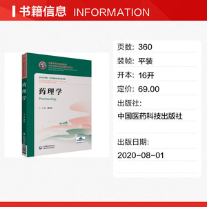 药理学 正版书籍 新华书店旗舰店文轩官网 中国医药科技出版社