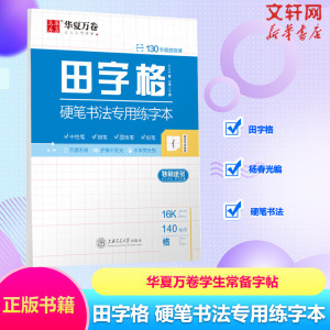 田字格 硬笔书法专用练字本 作者:杨春光 著 华夏万卷 编 学生常备字帖 文教正版书籍 新华书店旗舰店文轩官网 湖南美术出版社