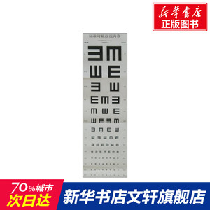 标准对数远视力表 温州医科大学附属眼视光医院著作 健康管理预防疾病临床医学基础知识 人民卫生出版社 新华书店文轩官网