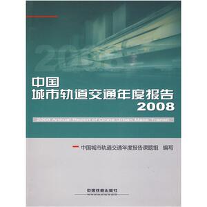 中国城市轨道交通年度报告2008 中国城市轨道交通年度报告课题组 正版书籍 新华书店旗舰店文轩官网 中国铁道出版社