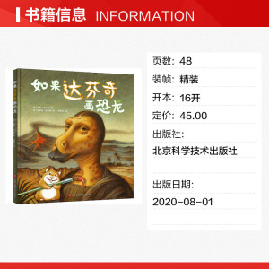 如果达芬奇画恐龙 (美)艾米·纽伯德 正版书籍 新华书店旗舰店文轩官网 北京科学技术出版社