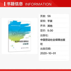 城市轨道交通概论习题册 正版书籍 新华书店旗舰店文轩官网 中国劳动社会保障出版社